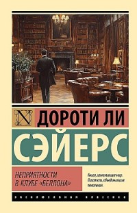 Неприятности в клубе «Беллона» Дороти Ли Сэйерс