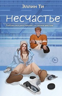 Несчастье Эллин Ти