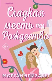 Сладкая месть под Рождество Морган Элизабет
