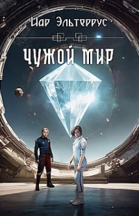 Чужой мир Иар Эльтеррус