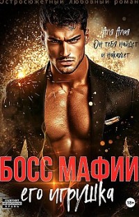 Босс мафии. Его игрушка Аля Алая