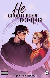 (Не) спортивная история Кристина Барроу
