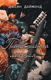 Пленительная мелодия Джейн Даймонд