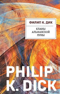 Кланы альфанской луны Филип Дик