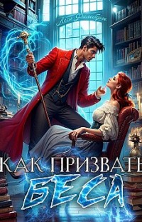 Как призвать Беса. Ассистентка Хозяина нечисти Леси Филеберт
