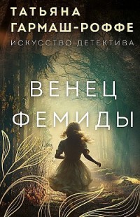 Венец Фемиды Татьяна Гармаш-Роффе