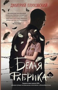 Белая фабрика Дмитрий Глуховский