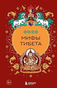Мифы Тибета Дмитрий Греков