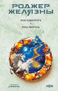 Знак Единорога. Рука Оберона Роджер Желязны