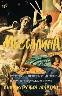 Мессалина: Распутство, клевета и интриги в императорском Риме Онор Каргилл-Мартин