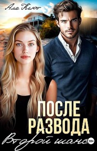 После развода. Второй шанс Аля Кьют