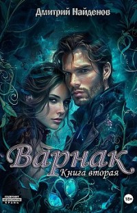 Варнак. Книга вторая Дмитрий Найденов