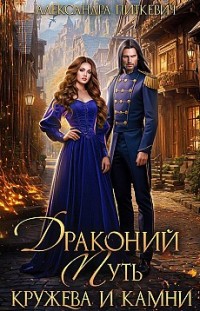 Драконий путь. Кружева и камни Александра Питкевич (Samum)