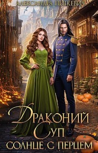 Драконий суп. Солнце с перцем Александра Питкевич (Samum)