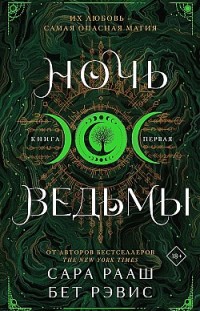 Ночь ведьмы Сара Рааш, Бет Рэвис