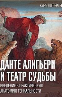 Данте Алигьери и театр судьбы Кирилл Сергеев