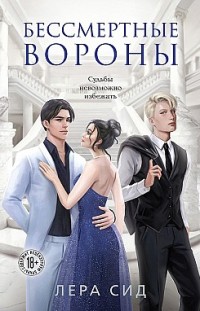 Бессмертные Вороны Лера Сид