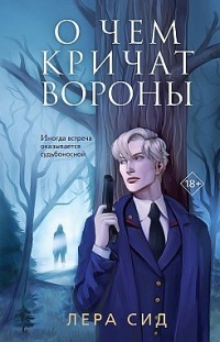 О чем кричат Вороны Лера Сид
