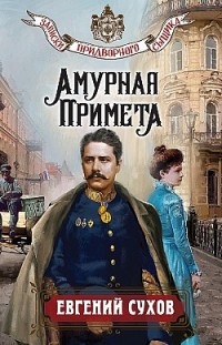 Амурная примета Евгений Сухов