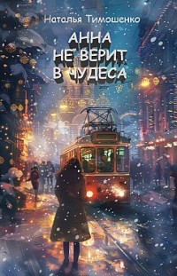 Анна не верит в чудеса Наталья Тимошенко
