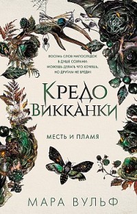 Кредо викканки. Месть и пламя Мара Вульф