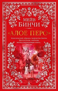 «Алое перо» Мейв Бинчи