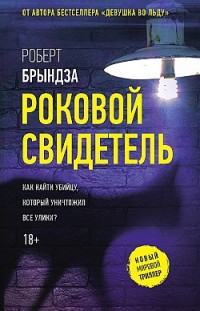 Роковой свидетель Роберт Брындза