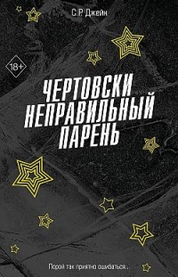 Чертовски неправильный парень С. Р. Джейн