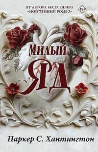 Милый яд Паркер С. Хантингтон