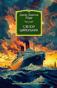 Слепой цирюльник Джон Диксон Карр