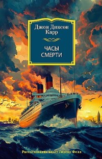 Часы смерти Джон Диксон Карр