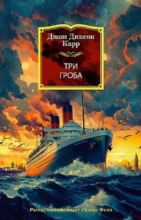 Три гроба Джон Диксон Карр