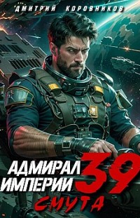 Адмирал Империи – 39 Дмитрий Коровников