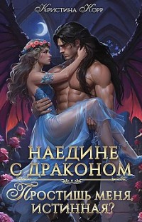 Наедине с драконом. Простишь меня, истинная? Кристина Корр