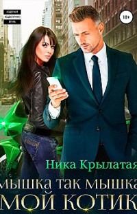 Мышка так мышка, мой котик Ника Крылатая