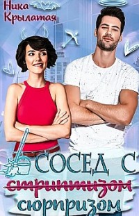 Сосед с сюрпризом Ника Крылатая