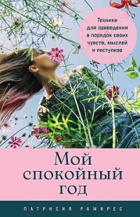 Мой спокойный год: Техники для приведения в порядок своих чувств, мыслей и поступков Патрисия Рамирес Леффлер
