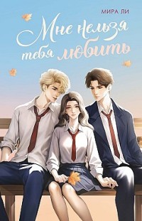 Мне нельзя тебя любить Мира Ли