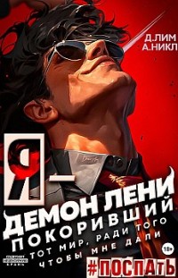 Я – Демон лени, покоривший этот мир ради того, чтобы мне дали поспать Дмитрий Лим, А. Никл