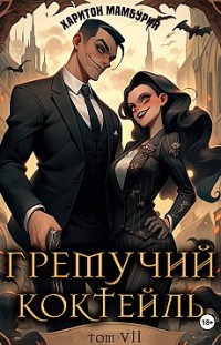 Гремучий коктейль – 7 Харитон Мамбурин