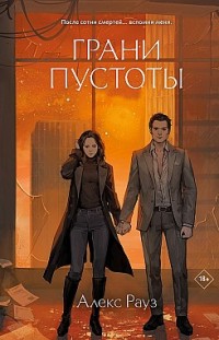 Грани пустоты Алекс Рауз
