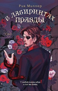 В лабиринтах правды Рия Миллер