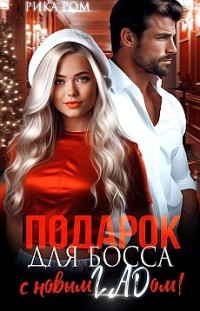 Подарок для босса. С Новым ГАДом! Рика Ром