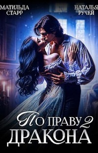 По праву Дракона – 2 Наталья Ручей, Матильда Старр