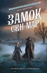 Замок Сен-Мар Александра Торн