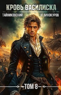 Кровь Василиска. Том 8 Юрий Винокуров, Тайниковский