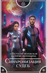 Синхронизация судеб Валерия Яблонцева, Анастасия Волжская