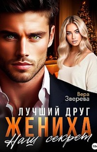 Лучший друг жениха. Наш секрет Вера Зверева