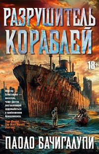 Разрушитель кораблей (сборник) Паоло Бачигалупи
