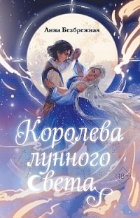 Королева лунного света Анна Безбрежная